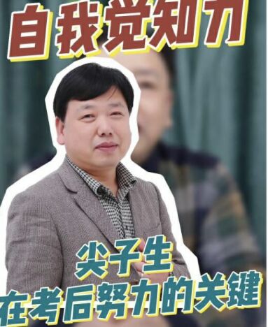 自我覺(jué)知力|尖子生在考后努力的關(guān)鍵 自我覺(jué)知力|尖子生在考后努力的關(guān)鍵