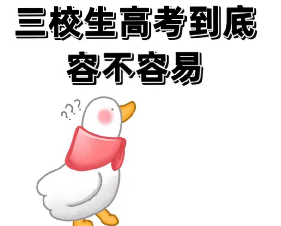 關(guān)于“三校生”解讀！