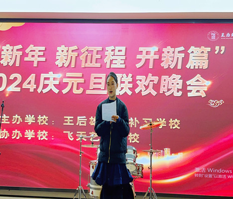 迎新年，新征程，開新篇|王后雄精品補(bǔ)習(xí)學(xué)校2024年元旦聯(lián)歡晚會(huì)圓滿落幕！